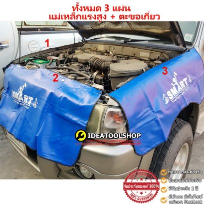 รุ่นใหม่!! แบบแม่เหล็ก+ตะขอเกี่ยว มี3ชิ้น SMART OKURA ผ้าคลุมซ่อมรถยนต์ ผ้าคลุม กันเปื้อนซ่อมรถ ผ้าคลุมแก้มรถ E-OK-AT036